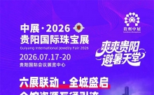 2026贵阳国际珠宝展+东泓国际珠宝城：打造贵阳避暑旅居珠宝展销之城