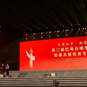 巴蜀和声·歌唱祖国 第三届巴蜀合唱季总决赛在宜宾圆满落幕
