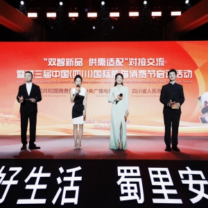 “双智新品 供需适配”对接交流 暨第三届中国（四川）国际熊猫消费节启动