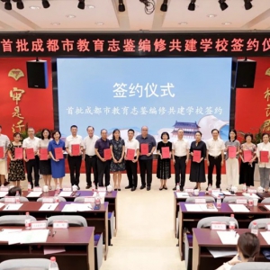 成都市首批18所中小学启动学校志鉴编修共建行动