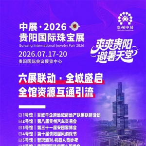 2026贵阳国际珠宝展+东泓国际珠宝城：打造贵阳避暑旅居珠宝展销之城